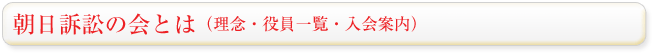 朝日訴訟の会とは ・役員一覧