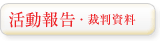 活動報告・裁判資料