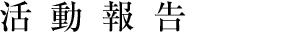 朝日訴訟の会とは