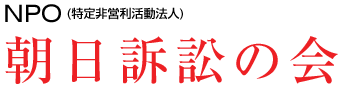 NPO(特定非営利活動法人) 朝日訴訟の会