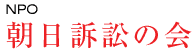 NPO(特定非営利活動法人) 朝日訴訟の会